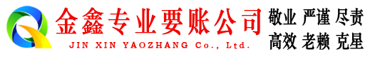 北塘金鑫催收公司